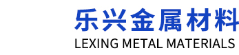 聊城市樂興金屬材料有限公司